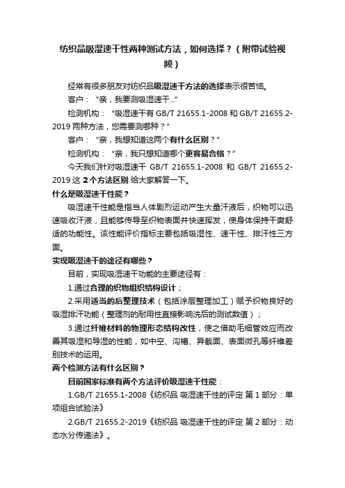 纺织品吸湿速干性两种测试方法，如何选择？（附带试验视频）