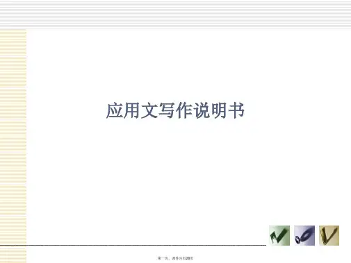 应用文写作说明书课件