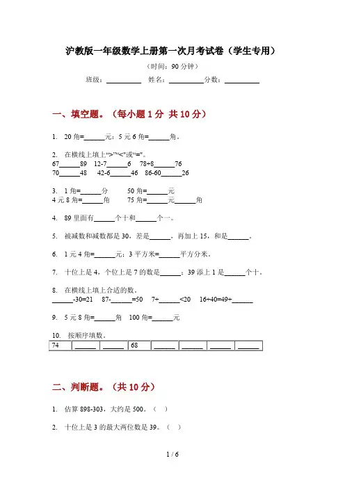 沪教版一年级数学上册第一次月考试卷(学生专用)