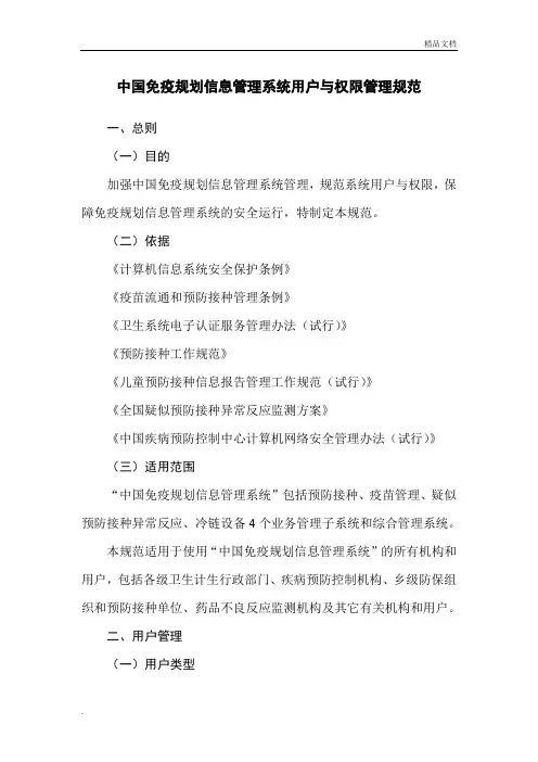 中国免疫规划信息管理系统用户与权限管理规范
