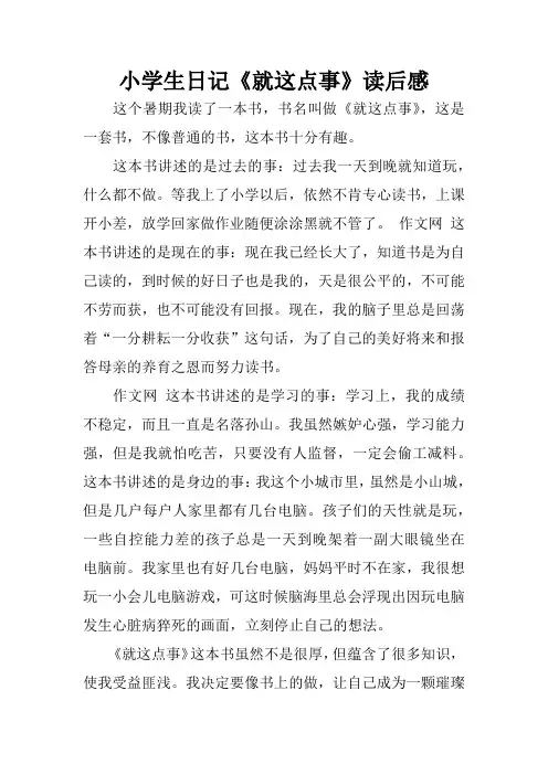 小学生日记《就这点事》读后感