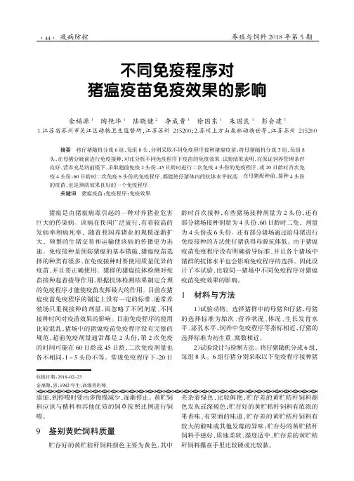 不同免疫程序对猪瘟疫苗免疫效果的影响