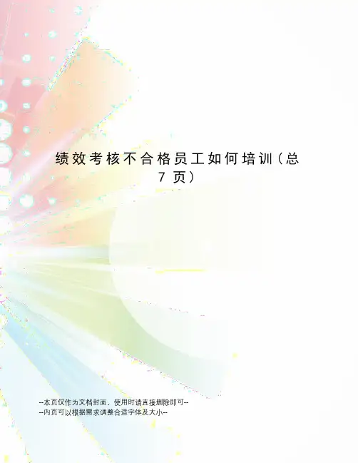 绩效考核不合格员工如何培训