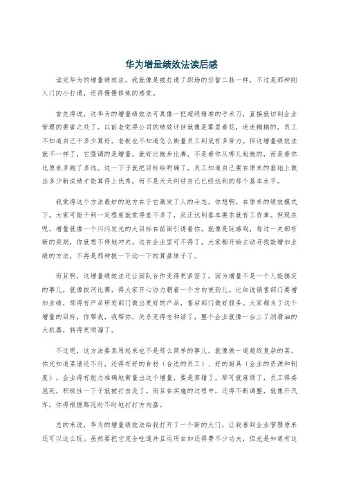 华为增量绩效法读后感