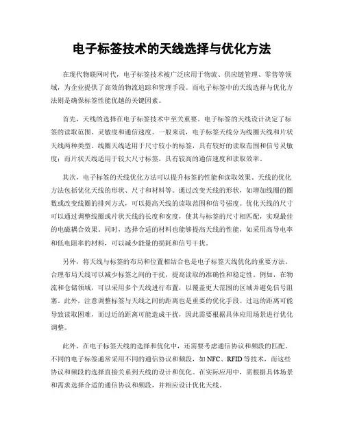 电子标签技术的天线选择与优化方法