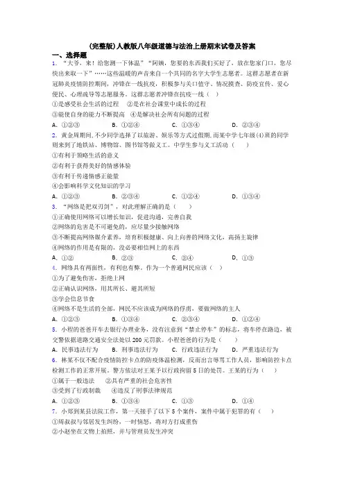 (完整版)人教版八年级道德与法治上册期末试卷及答案