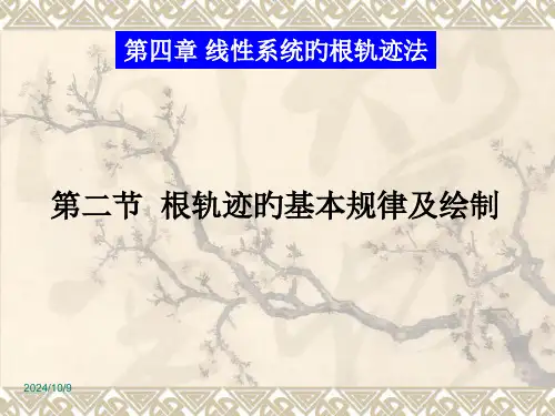 根轨迹的基本规律及绘制
