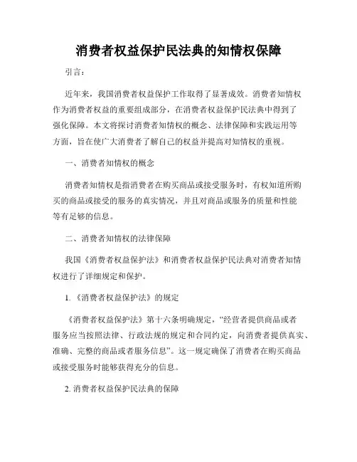 消费者权益保护民法典的知情权保障
