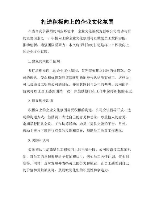 打造积极向上的企业文化氛围