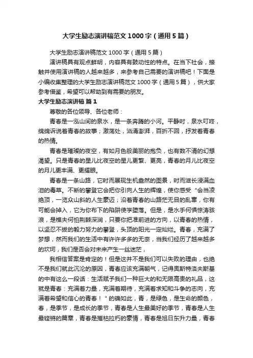 大学生励志演讲稿范文1000字（通用5篇）