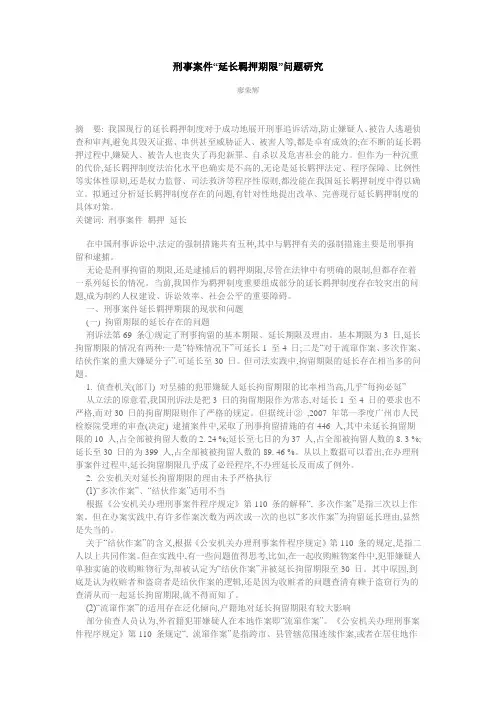 刑事案件“延长羁押期限”问题研究