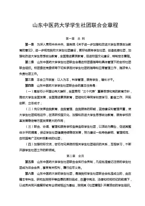山东中医药大学学生社团联合会章程