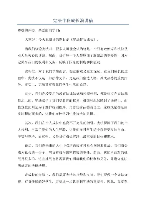 宪法伴我成长演讲稿