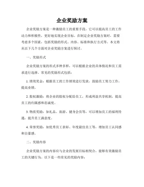 企业奖励方案