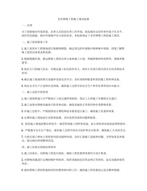 室外降噪工程施工规范标准
