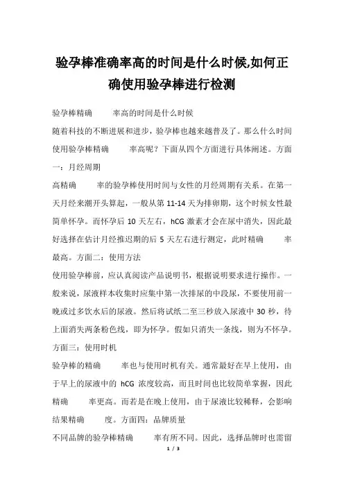 验孕棒准确率高的时间是什么时候,如何正确使用验孕棒进行检测