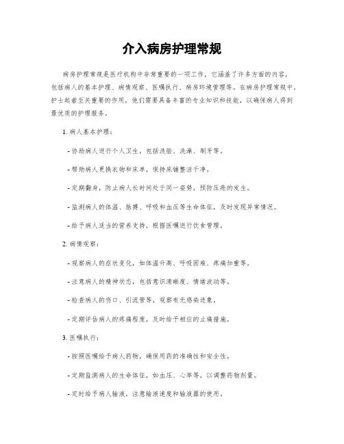 介入病房护理常规