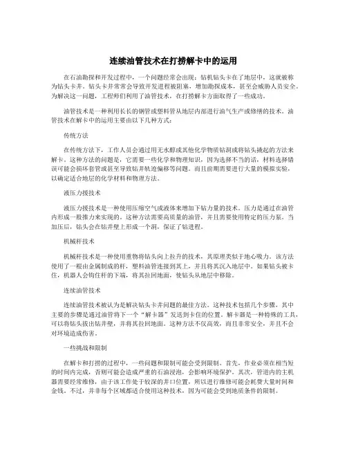 连续油管技术在打捞解卡中的运用