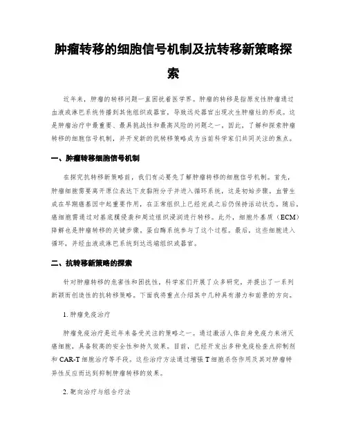 肿瘤转移的细胞信号机制及抗转移新策略探索