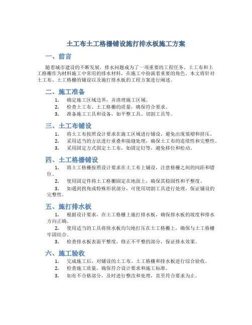 土工布土工格栅铺设施打排水板施工方案