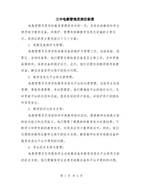三中电教管理员岗位职责