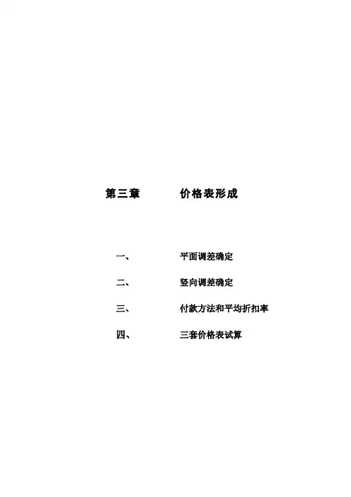 中信红树湾价格方案价格报告价目表的形成样本