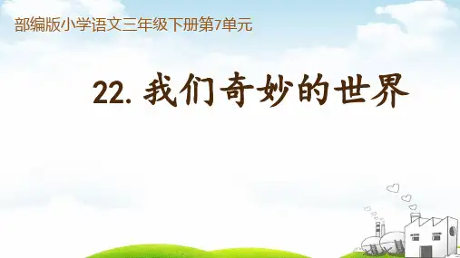 《我们奇妙的世界》优质课PPT1