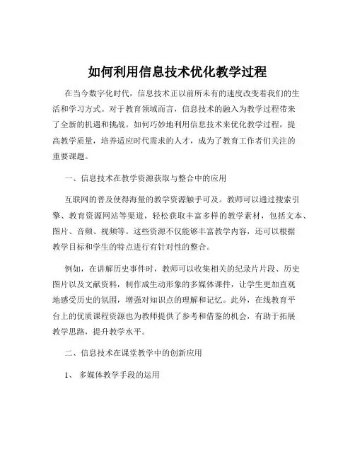 如何利用信息技术优化教学过程
