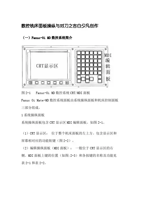 FANUC_Series_0i-MD数控铣床面板操作与对刀