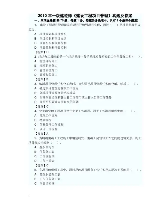 一级建造师2010年建筑工程类4科真题与答案汇总