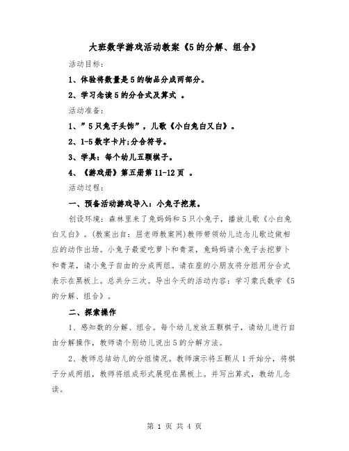 大班数学游戏活动教案《5的分解、组合》（2篇）