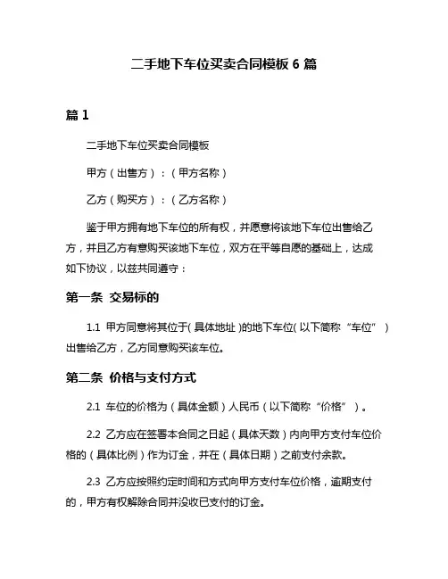 二手地下车位买卖合同模板6篇