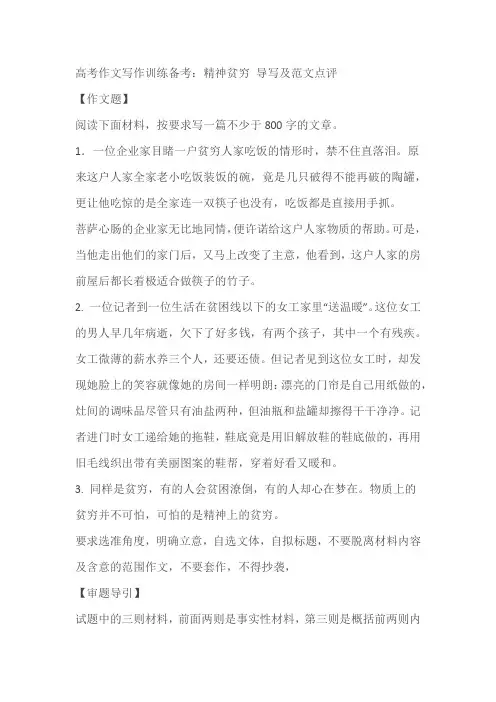 2024届高考作文写作训练备考：精神贫穷 导写及范文点评