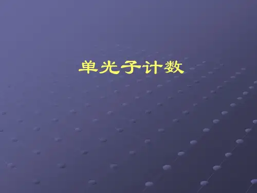 单光子计数