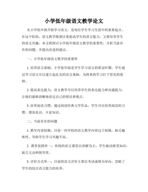 小学低年级语文教学论文