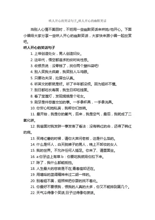 哄人开心的笑话句子_哄人开心的幽默笑话_搞笑句子
