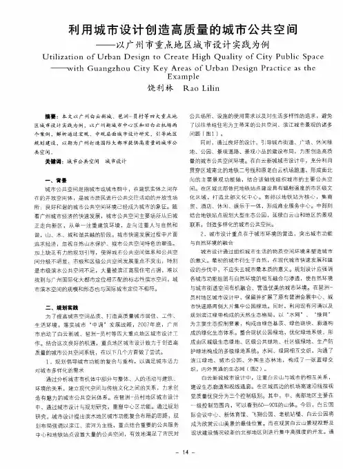 利用城市设计创造高质量的城市公共空间——以广州市重点地区城市设计实践为例