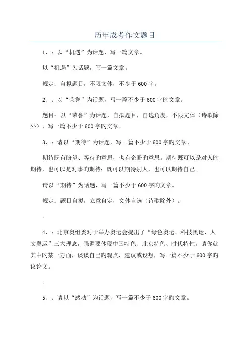 历年成考作文题目
