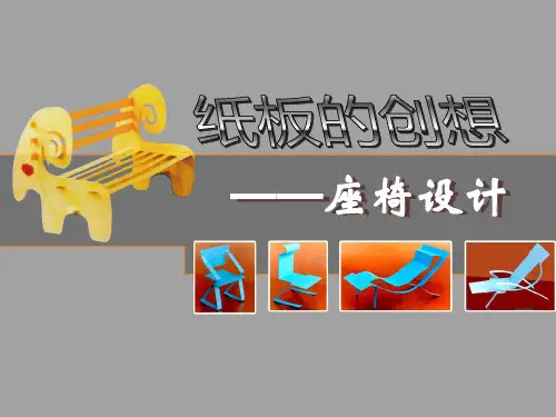 美术课件第九课《纸板的创想——坐椅设计》
