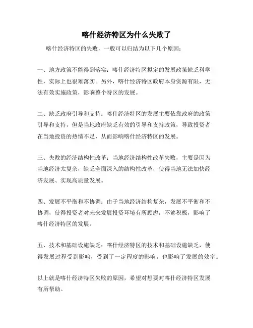 喀什经济特区为什么失败了