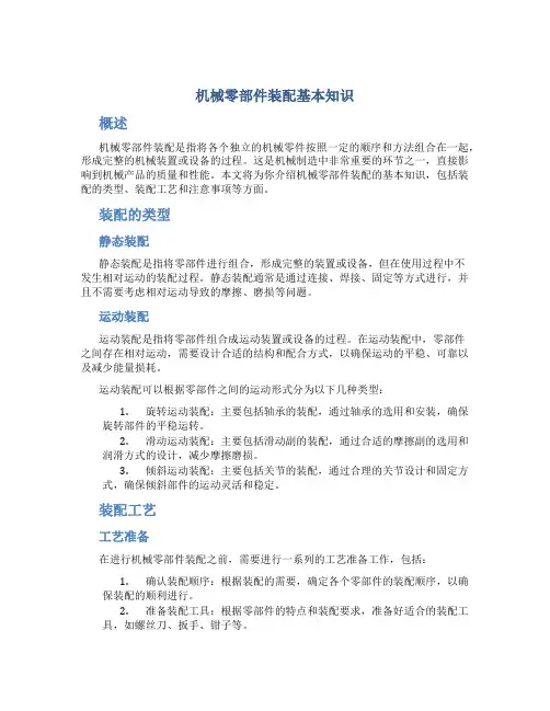 机械零部件装配基本知识