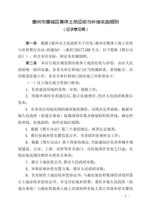 惠州惠城区集体土地征收与补偿实施细则