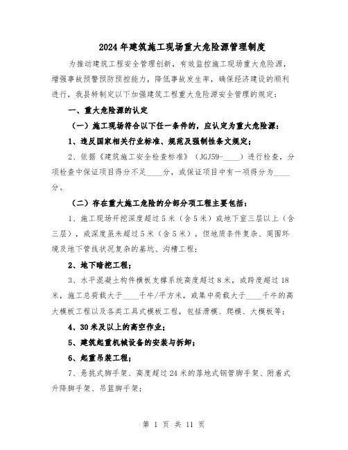 2024年建筑施工现场重大危险源管理制度(4篇)