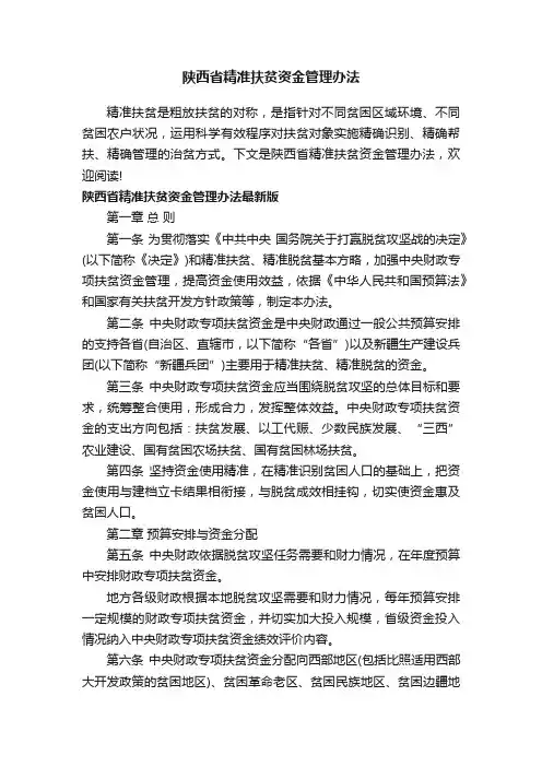 陕西省精准扶贫资金管理办法