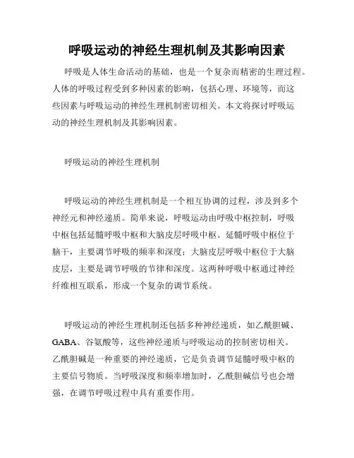 呼吸运动的神经生理机制及其影响因素