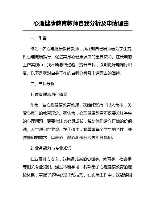 心理健康教育教师自我分析及申请理由