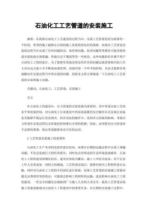 石油化工工艺管道的安装施工