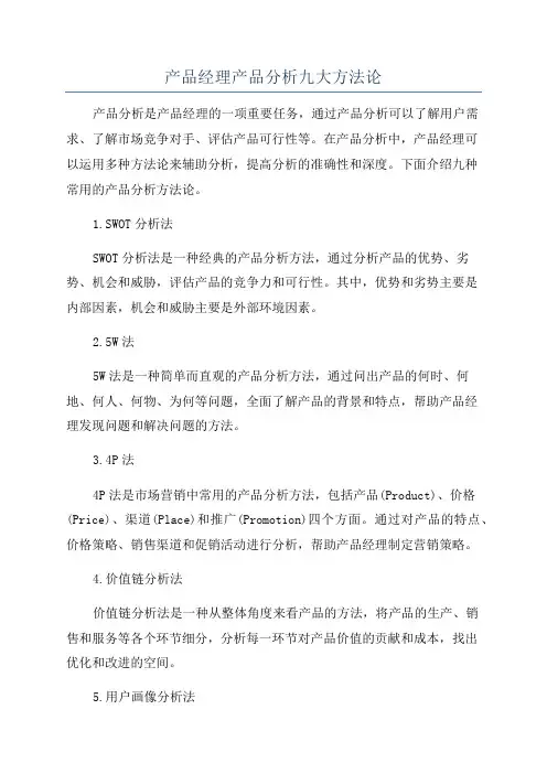 产品经理产品分析九大方法论