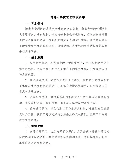内部市场化管理制度范本（2篇）