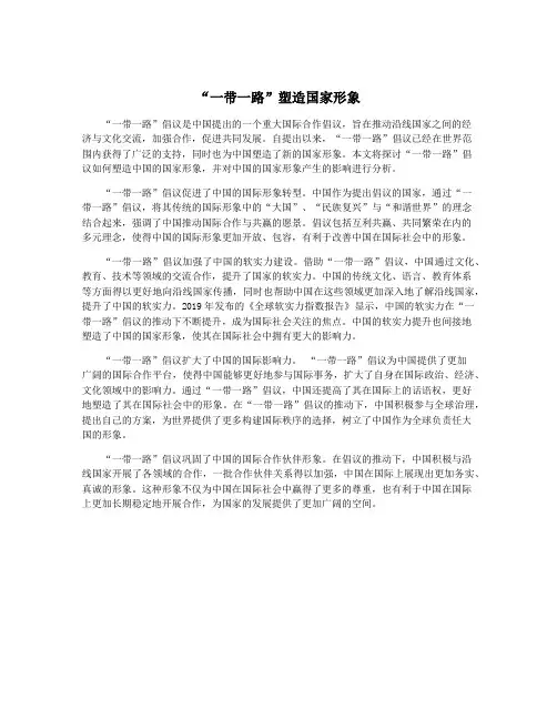 “一带一路”塑造国家形象